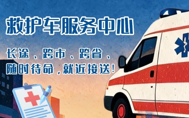 皮山救护车出租